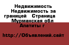 Недвижимость Недвижимость за границей - Страница 2 . Мурманская обл.,Апатиты г.